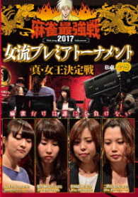 麻雀最強戦２０１７　女流プレミアトーナメント　真・女王決定戦　中巻