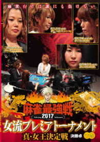 麻雀最強戦２０１７　女流プレミアトーナメント　真・女王決定戦　下巻