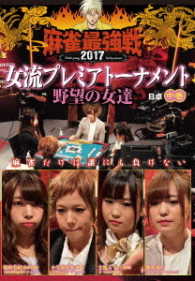 麻雀最強戦２０１７　女流プレミアトーナメント　野望の女達　中巻