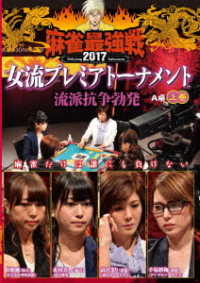 麻雀最強戦２０１７　女流プレミアトーナメント　流派抗争勃発　上巻