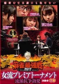 麻雀最強戦２０１７　女流プレミアトーナメント　流派抗争勃発　下巻
