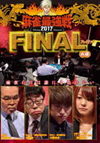 麻雀最強戦２０１７　ファイナル　Ａ卓