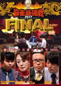 麻雀最強戦２０１７　ファイナル　Ｂ卓