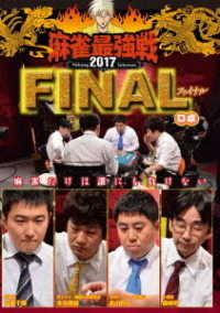 麻雀最強戦２０１７　ファイナル　Ｄ卓
