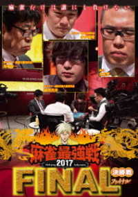麻雀最強戦２０１７　ファイナル　決勝戦
