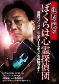 北野誠のぼくらは心霊探偵団　怪異ミッション『ミステリースポットを体験せよ！』