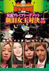 麻雀最強戦２０１８　女流プレミアトーナメント　新旧女王対決　中巻