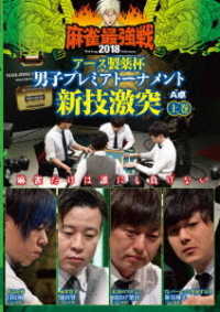 麻雀最強戦２０１８　アース製薬杯　男子プレミアトーナメント　新技激突　上巻