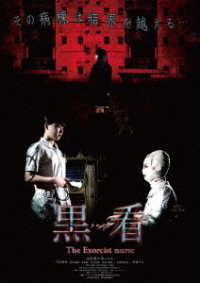 黒看－クロカン－　Ｔｈｅ　Ｅｘｏｒｃｉｓｔ　ｎｕｒｓｅ