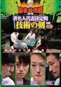 麻雀最強戦２０１８　著名人代表決定戦　技術の剣　中巻