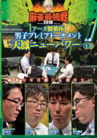 麻雀最強戦２０１８　アース製薬杯　男子プレミアトーナメント　天鳳ニューパワー　上巻