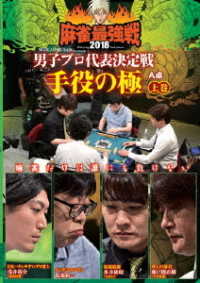麻雀最強戦２０１８　男子プロ代表決定戦　手役の極　上巻