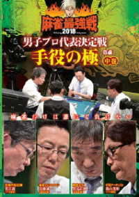 麻雀最強戦２０１８　男子プロ代表決定戦　手役の極　中巻