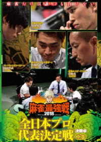麻雀最強戦２０１８　全日本プロ代表決定戦　下巻