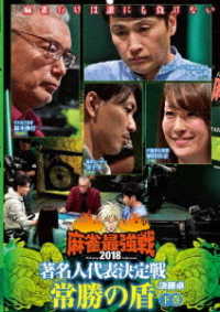 麻雀最強戦２０１８　著名人代表決定戦　常勝の盾　下巻
