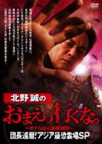 北野誠のおまえら行くな。～ボクらは心霊探偵団～　団長還暦！アジア最恐霊場ＳＰ
