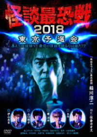 怪談最恐戦２０１８　東京予選会　～集え！怪談語り！！　最恐の怪談を語るのは誰だ！？～