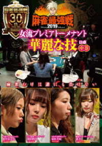 麻雀最強戦２０１９　女流プレミアトーナメント　華麗な技　中巻
