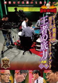 麻雀最強戦２０１９　アース製薬杯　男子プレミアトーナメント　王者の底力　上巻
