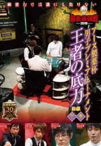 麻雀最強戦２０１９　アース製薬杯　男子プレミアトーナメント　王者の底力　中巻