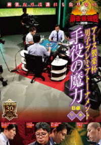 麻雀最強戦２０１９　アース製薬杯　男子プレミアトーナメント　手役の魔力　中巻