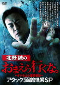 北野誠のおまえら行くな。～ボクらは心霊探偵団～　アタック！函館怪異ＳＰ