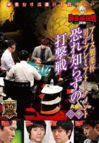 麻雀最強戦２０１９　アース製薬杯　男子プレミアトーナメント　恐れ知らずの打撃戦　上巻