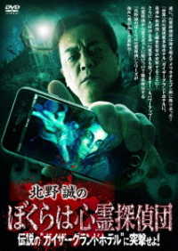 北野誠のボクらは心霊探偵団　伝説の“ガイザーグランドホテル”に突撃せよ！