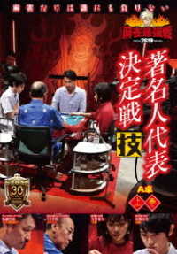 麻雀最強戦２０１９　著名人代表決定戦　技　上巻