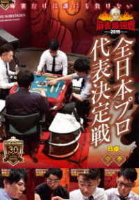 麻雀最強戦２０１９　全日本プロ代表決定戦　中巻