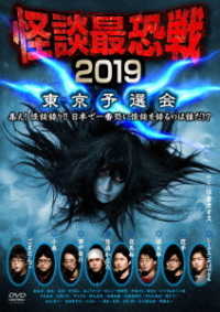 怪談最恐戦２０１９　東京予選会　～集え！怪談語り！！　日本で一番恐い怪談を語るのは誰だ！？～