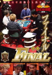 麻雀最強戦２０１９　ファイナル　Ｂ卓