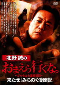 北野誠のおまえら行くな。　来たぜ！みちのく漫幽記