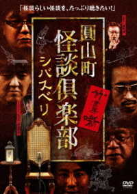 圓山町　怪談倶楽部　シバスベリ