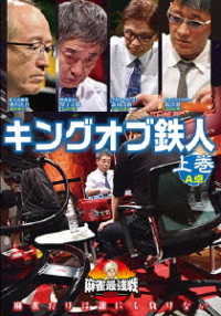 麻雀最強戦２０２０　キングオブ鉄人　上巻