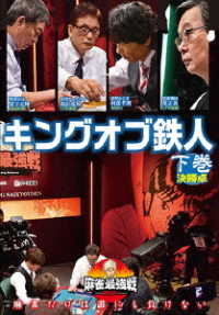 麻雀最強戦２０２０　キングオブ鉄人　下巻