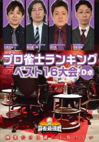 麻雀最強戦２０２０　プロ雀士ランキングベスト１６大会　Ｄ卓