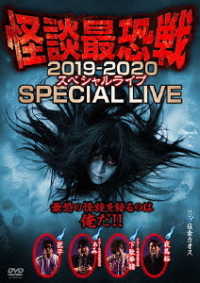 怪談最恐戦２０１９－２０２０　スペシャルライブ　～最恐の怪談を語るのは俺だ！！～