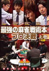 麻雀最強戦２０２０　最強の麻雀戦術本プロ決戦　上巻