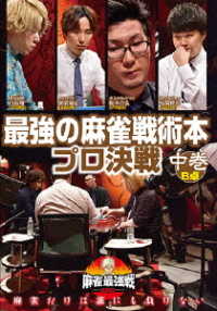 麻雀最強戦２０２０　最強の麻雀戦術本プロ決戦　中巻