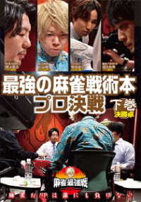 麻雀最強戦２０２０　最強の麻雀戦術本プロ決戦　下巻