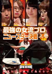 麻雀最強戦２０２０　最強の女流プロニュースター決戦　上巻