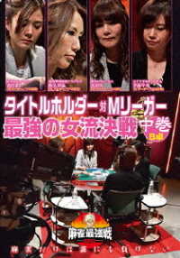 麻雀最強戦２０２０　タイトルホルダーＶＳ　Ｍリーガー最強の女流決戦　中巻