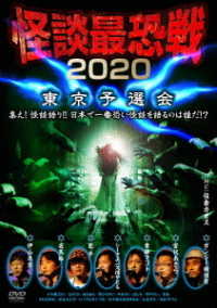 怪談最恐戦２０２０　東京予選会　～集え！怪談語り！！日本で一番恐い怪談を語るのは誰だ！？～