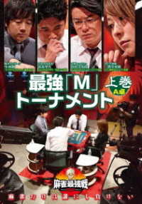 麻雀最強戦２０２０　最強「Ｍ」トーナメント　上巻