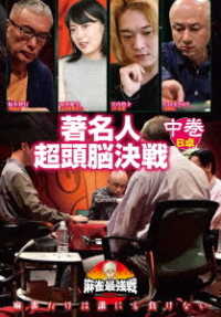 麻雀最強戦２０２０　著名人超頭脳決戦　中巻