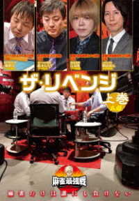 麻雀最強戦２０２０　ザ・リベンジ　上巻