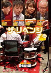 麻雀最強戦２０２０　ザ・リベンジ　下巻