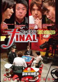麻雀最強戦２０２０　ファイナル　１ｓｔ　ｓｔａｇｅ　Ａ卓