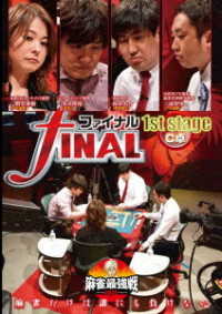 麻雀最強戦２０２０　ファイナル　１ｓｔ　ｓｔａｇｅ　Ｃ卓